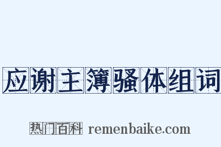 应谢主簿骚体组词是什么意思的图片